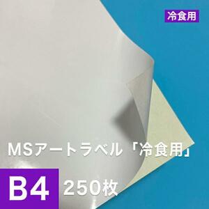 MSアートラベル 冷食用 B4サイズ：250枚 ラベル用紙 ラベルシール 食品用シール アート紙 レーザープリンター用紙 半光沢紙