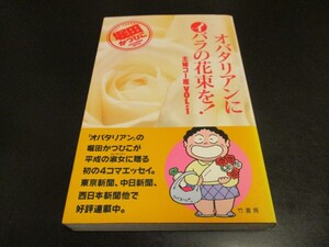 オバタリアンにイバラの花束を！ 主婦コー座 VOL.1 堀田かつひこ オバタリアン４コマエッセイ/即決