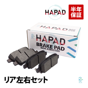 HAPAD リア ブレーキパッド ディスクパッド 左右セット 日産 セレナ C25 CC25 NC25 CNC25 C26 FC26 HC26 HFC26 NC26 FNC26 C27 GC27 GFC27