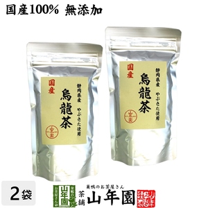 健康茶 国産100% 烏龍茶 ウーロン茶 100g×2袋セット 無添加 送料無料
