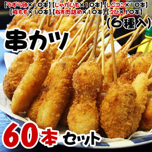 【即決】串揚げ60本［6種類×各10本］セット［冷凍］この出品複数落札分は同梱出来ます【他出品商品の同梱は出来ません】