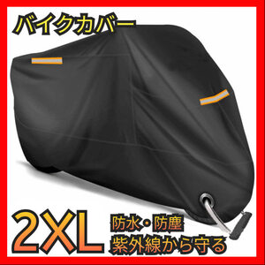 バイクカバー 中型 大型 2XL バイク車体 シート 防水 厚手 高耐久 紫外線防止 防塵 盗難防止リング 破れにくい スクーター 125cc～150cc