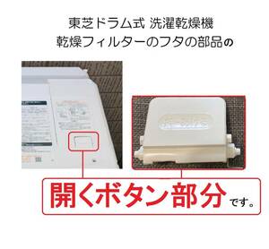 上ボタン部品!東芝TOSHIBA洗濯乾燥機ぱねる乾燥機ドラム式どらむ式のフタ全自動の蓋パネルのふた乾燥フィルターのフタ洗濯機ふた蓋フィルタ