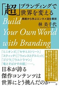 【中古】 「超」ブランディングで世界を変える 挑戦から学ぶエンタメ流仕事術