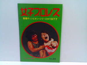 w45【全日本女子プロレス/パンフ】「新春チャンピオンシリーズ1977」ビューティペア池下ユミ赤城マリ子金子久美子