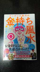 ゲッターズ飯田の金持ち風水☆ゲッターズ飯田★送料無料 