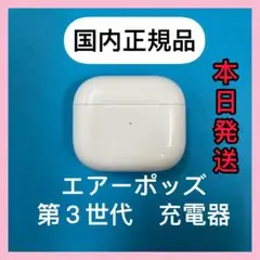 エアーポッズ　第3世代充電ケース　第３AirPods充電器 Apple国内純正品