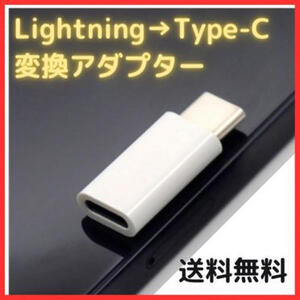 Lightning タイプC 変換 アダプター 白