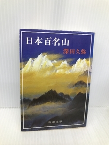 日本百名山 (新潮文庫) 新潮社 深田 久弥