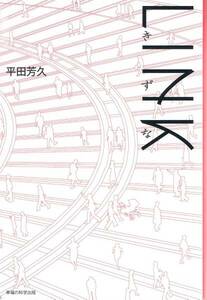 本 平田芳久 『LINK きずな』 2006年ユートピア文学賞」受賞