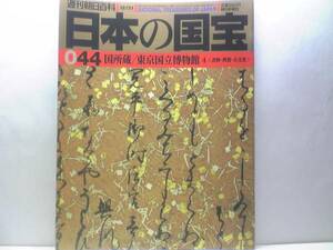 絶版◆◆週刊日本の国宝44東京国立博物館4◆◆禅宗僧侶墨蹟 法華経方便品 円珍関係文書 円珍贈法印大和尚位並智証大師 古今和歌集 送料無料