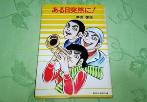 「中沢啓治 / ある日突然に！」