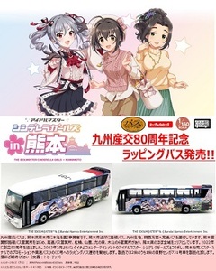 ザ・バスコレクション 九州産交バス アイドルマスター シンデレラガールズin熊本 ラッピングバス 新品です。