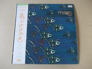 P3035　即決　LPレコード　小坂恭子『ガラス細工』　帯付