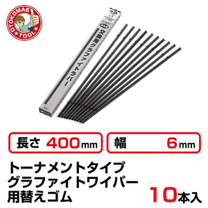 （10本セット）長さ400×幅6mm　PR-40　トーナメントグラファイトワイパー替えゴム