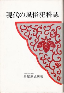 《現代の風俗犯科誌》　馬屋原成男（著）　昭和57年 展望社