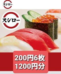 スシロー デジタルギフト 1200円分 URL通知 デジタルクーポン