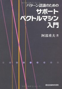 【中古】 パターン認識のためのサポートベクトルマシン入門