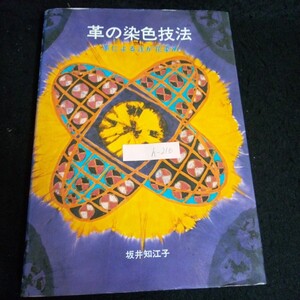 h-210 革の染色技法ー革による辻が花染め 著者/坂井知江子 株式会社日貿出版社 1981年初版発行※13 