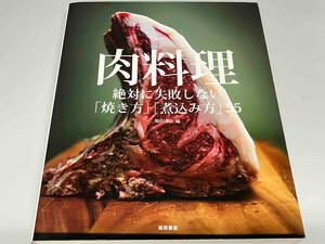 肉料理 絶対に失敗しない「焼き方」「煮込み方」55 柴田書店