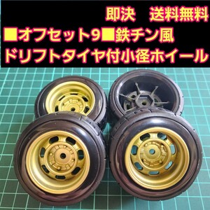 即決《送料無料》オフセット9 金色■鉄チン風■ 小径 ホイール ドリフト タイヤ　付　 旧車 ラジコン ヨコモ ドリパケ TT01 TT02 YD-2 TA05