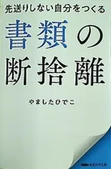 書類の断捨離: 先送りしない自分をつくる やましたひでこ 経営科学出版