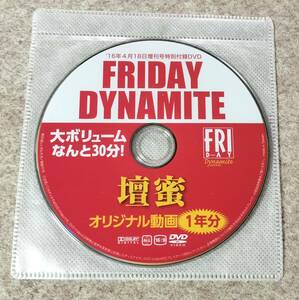 FRIDAY DYNAMITE フライデーダイナマイト 2016年 4/18 号 DVD 壇蜜