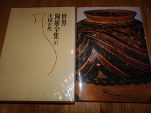 rarebookkyoto H55　中国古代　10　世界陶磁全集　1993　年　小学館