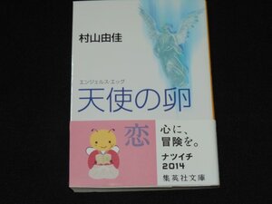 美品☆天使の卵☆村上由佳☆集英社文庫☆本☆