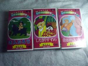 [VHS] よいこのビデオ名作童話集 セル版 3本セット