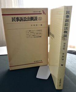 民事訴訟法概説（１) ［判決手続］有斐閣双書42　中田淳一編　昭和52年7月30日初版第20刷