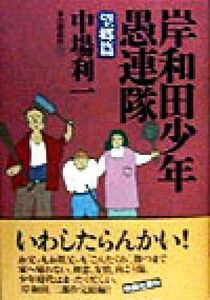 岸和田少年愚連隊 望郷篇(望郷篇)/中場利一(著者)