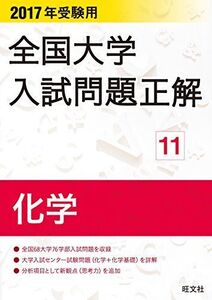 [A01418429]2017年受験用 全国大学入試問題正解 化学 旺文社