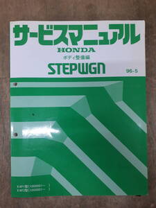 ■D-13 サービスマニュアル　HONDA ボディ整備編 STEPWGN 96-5　E-RF1型 （1000001～）　中古