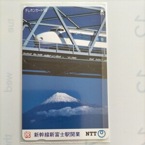 【未使用品】鉄道系記念テレホンカード、新幹線　新富士駅開業記念　50度数 です