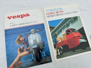 ★ビンテージ/ベスパ/カタログ/2種/ピアジオ/Vespa/Vespa car p50/成川商会★