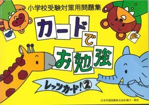 [A11908566]カードでお勉強 2―小学校受験対策用問題集 [単行本]