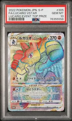 ルカリオVSTAR HR 争奪戦プロモ PSA10