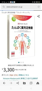 ★新品未開封！タンパク質充足検査キット 自宅にいながら簡単にタンパク質検査 