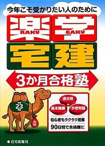 楽学宅建3か月合格塾(平成23年版)/住宅新報社【編】