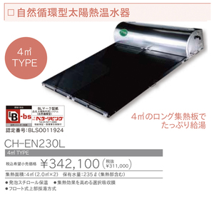 ◎長府工産　自然循環式型　太陽熱温水器　CH-EN230L　4㎡◎