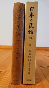 日本の民話　２３巻　日向篇 第1集・第２集　未来社