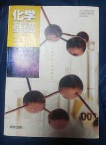 ☆古本◇化学基礎◇著作者 井口洋夫 木下實□実務出版社◯平成27年◎