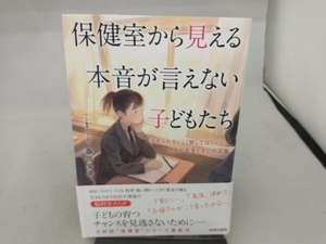 保健室から見える本音が言えない子どもたち 桑原朱美