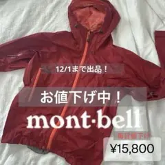 ※12/1まで！【値下げ中】mont-bell モンベル　登山/山歩きパーカー