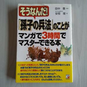 そうなんだ！「孫子の兵法」のことがマンガで3時間でマスターできる本／田中豊監修　安垣理著／明日香出版社 アスカ