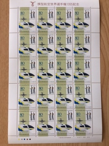 1995年 模型航空世界選手権1995記念 80円 1シート(20面) 切手 未使用