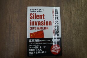 ◎目に見えぬ侵略　中国のオーストラリア支配計画　クライブ・ハミルトン　山岡鉄秀監訳　奥山真司訳　飛鳥新社　定価2090円　2020年|送料1