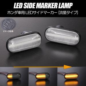 流れるウインカー EG系 シビック シーケンシャル LED サイドマーカー クリアレンズ 純正交換 EG3 EG4 EG5 EG6