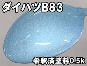 ダイハツB83　塗料　希釈済　0.5ｋ　スカイブルーM　スカイブルーメタリック　ミラ イース　B83　1液